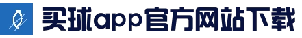 买球app官方网站 - 精彩赛事，尽在掌握