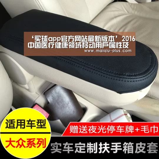 ‘买球app官方网站最新版本’2016中国医疗健康领域移动用户属性及行为偏好解析专题研究报告(附全文)(图2) 买球app官方网站手机版