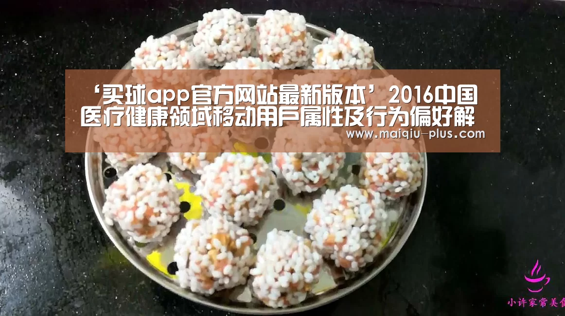 ‘买球app官方网站最新版本’2016中国医疗健康领域移动用户属性及行为偏好解析专题研究报告(附全文)(图3) 买球app官方网站手机版